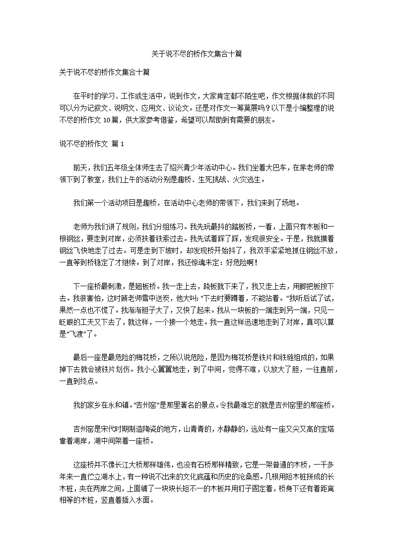 关于说不尽的桥作文集合十篇第1页