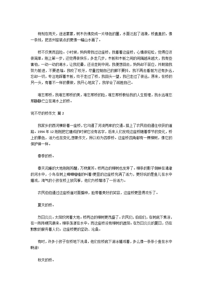 关于说不尽的桥作文集合十篇第2页