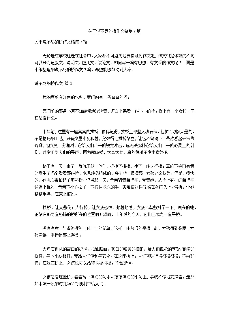 关于说不尽的桥作文锦集7篇第1页