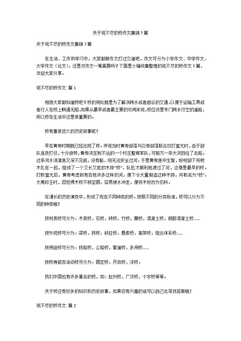 关于说不尽的桥作文集锦7篇01