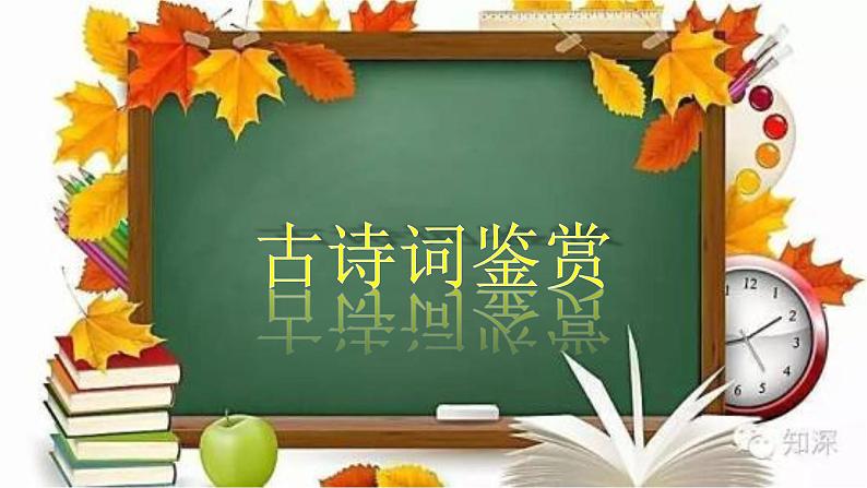 2022年中考语文二轮专题复习：古诗词鉴赏（共23张PPT）第1页