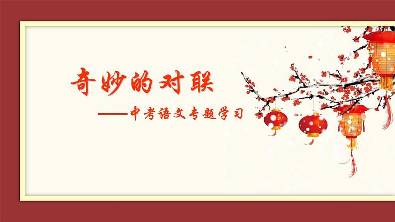 2022年中考语文二轮专题复习：奇妙的对联（共20张PPT）第2页