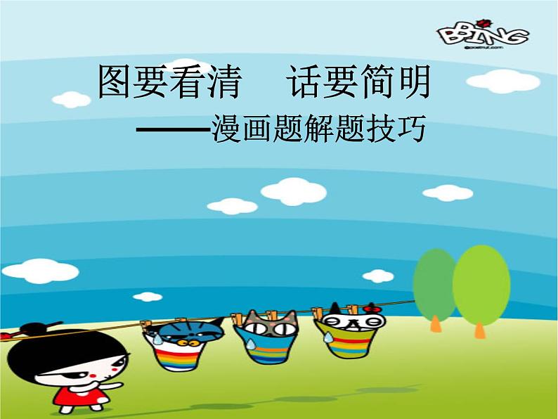 2022年中考语文二轮专题复习：语文漫画题解题技巧（共45张PPT）第1页