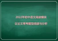 2022年中考语文一轮复习阅读模块：议论文常考题型阅读与分析（共35张PPT）