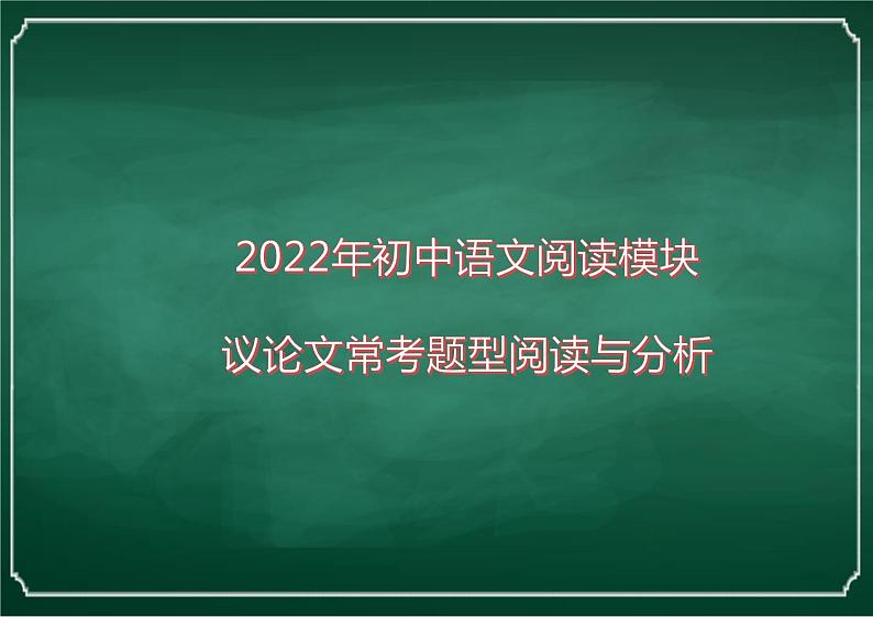 2022年中考语文一轮复习阅读模块：议论文常考题型阅读与分析（共35张PPT）第1页