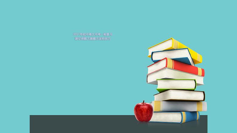 2022年中考语文一轮复习：游记类散文解题方法和技巧（共33张PPT）第1页