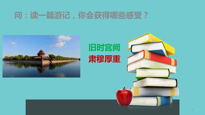 2022年中考语文一轮复习：游记类散文解题方法和技巧（共33张PPT）第4页