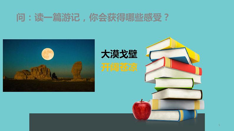2022年中考语文一轮复习：游记类散文解题方法和技巧（共33张PPT）第5页