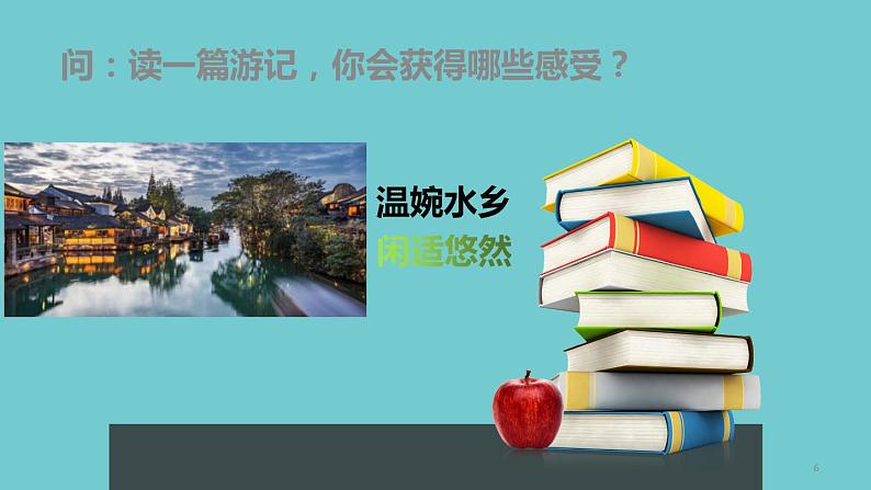 2022年中考语文一轮复习：游记类散文解题方法和技巧（共33张PPT）第6页
