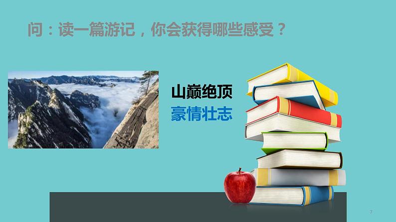 2022年中考语文一轮复习：游记类散文解题方法和技巧（共33张PPT）第7页