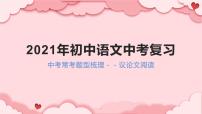 2022年中考语文一轮专题复习：中考常考题型梳理——议论文阅读（共27张PPT）