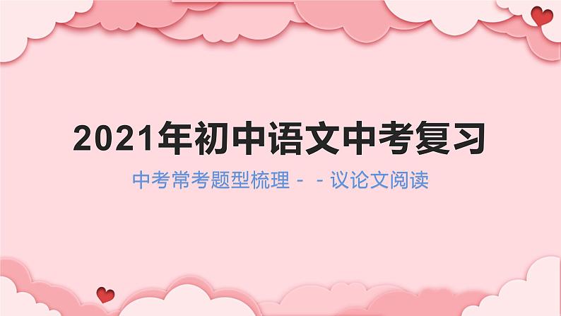 2022年中考语文一轮专题复习：中考常考题型梳理——议论文阅读（共27张PPT）第1页