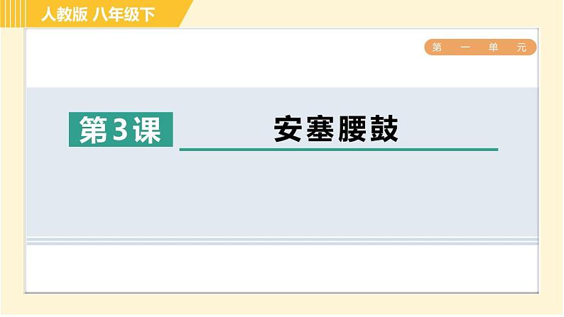 部编版八年级下册语文 第1单元 3. 安塞腰鼓 习题课件01