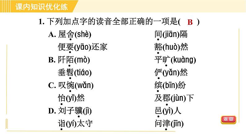 部编版八年级下册语文 第3单元 9. 桃花源记 习题课件第4页