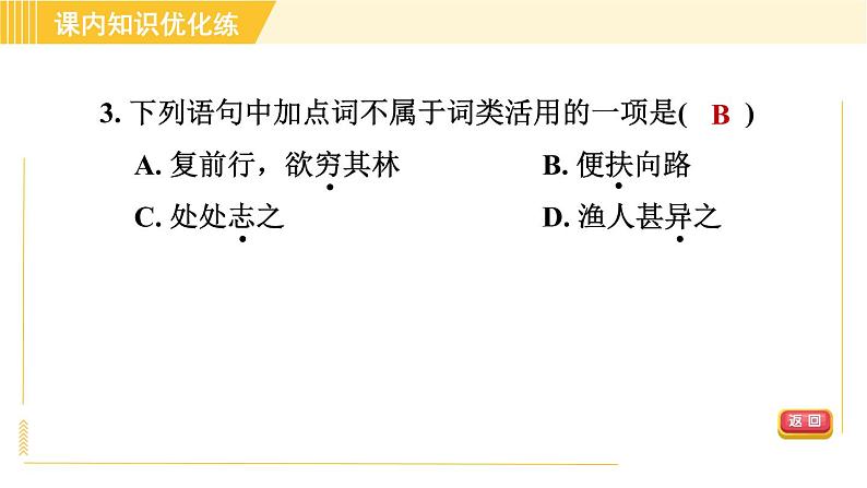 部编版八年级下册语文 第3单元 9. 桃花源记 习题课件06