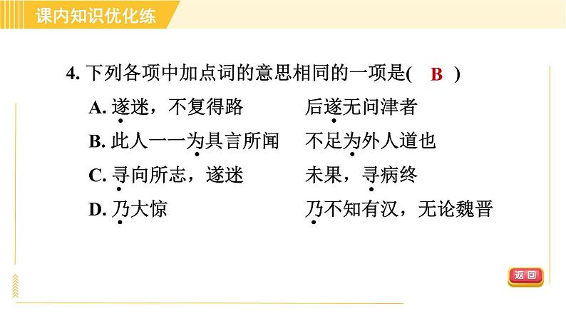 部编版八年级下册语文 第3单元 9. 桃花源记 习题课件第7页