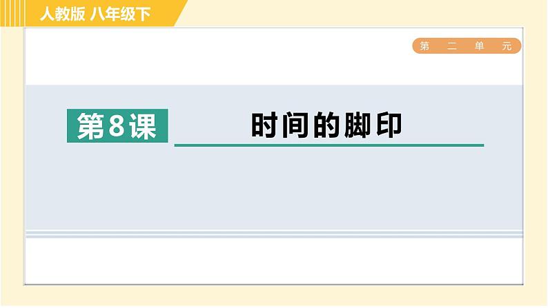 部编版八年级下册语文 第2单元 8. 时间的脚印 习题课件第1页