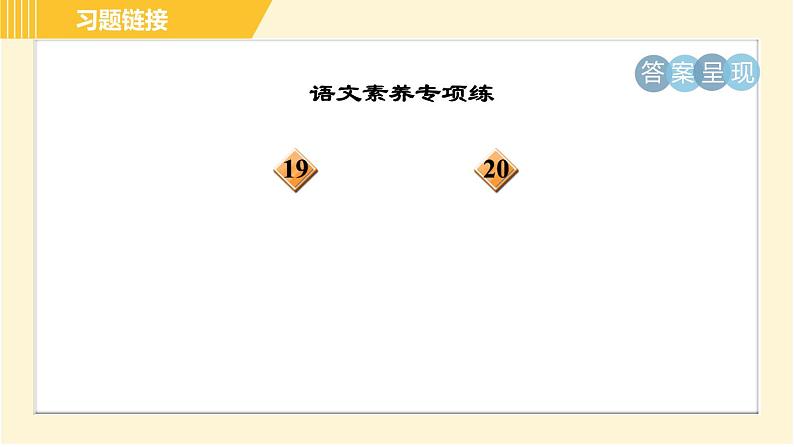 部编版八年级下册语文 第1单元 2. 回延安 习题课件04