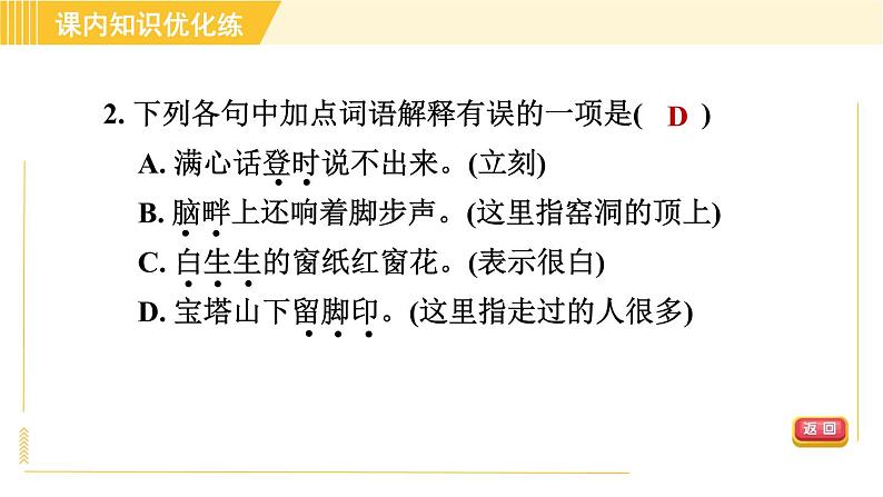 部编版八年级下册语文 第1单元 2. 回延安 习题课件第7页