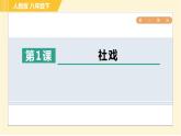 部编版八年级下册语文 第1单元 1. 社戏 习题课件
