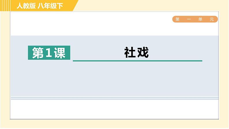 部编版八年级下册语文 第1单元 1. 社戏 习题课件第1页