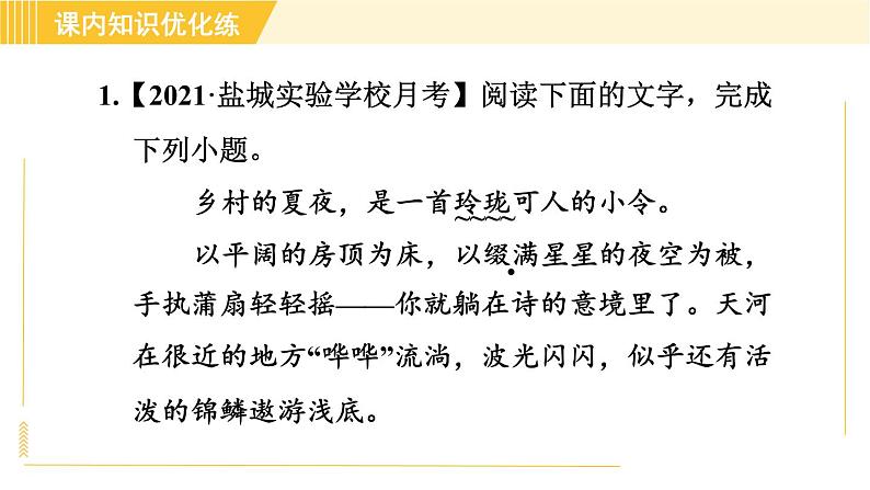 部编版八年级下册语文 第1单元 1. 社戏 习题课件第5页