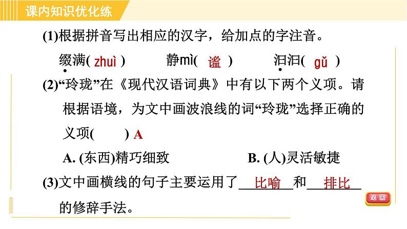 部编版八年级下册语文 第1单元 1. 社戏 习题课件第7页