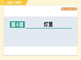 部编版八年级下册语文 第1单元 4. 灯笼 习题课件