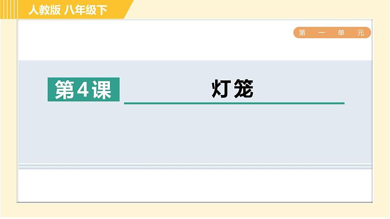 部编版八年级下册语文 第1单元 4. 灯笼 习题课件第1页