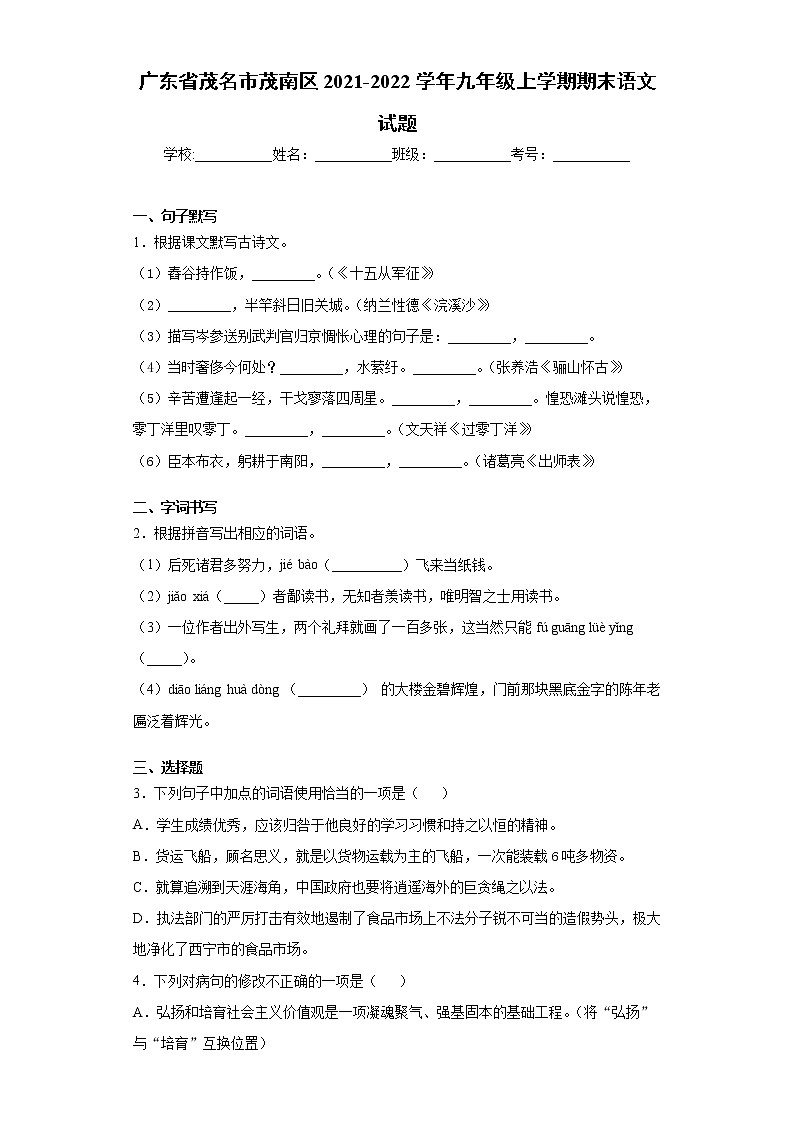 广东省茂名市茂南区2021-2022学年九年级上学期期末语文试题（word版 含答案）01