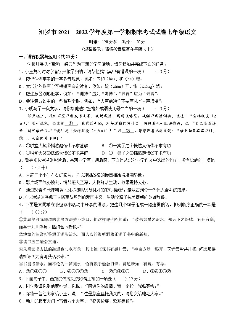 湖南省岳阳市汨罗市2021-2022学年七年级上学期期末语文试题（word版 含答案）第1页