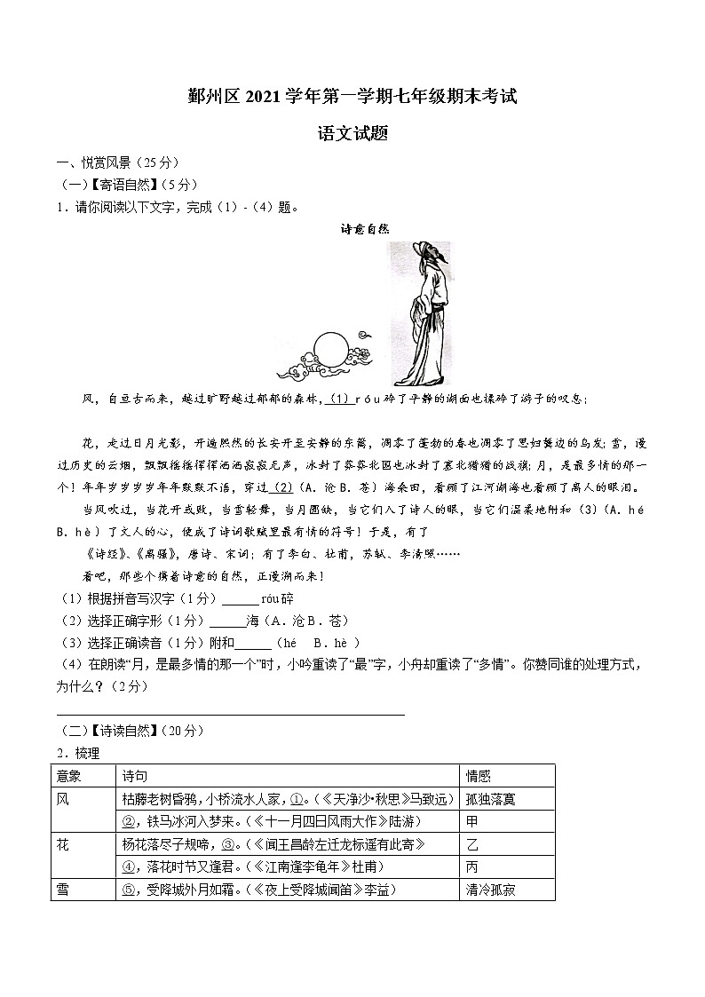 浙江省宁波市鄞州区2021-2022学年七年级上学期期末语文试题（word版 含答案）第1页