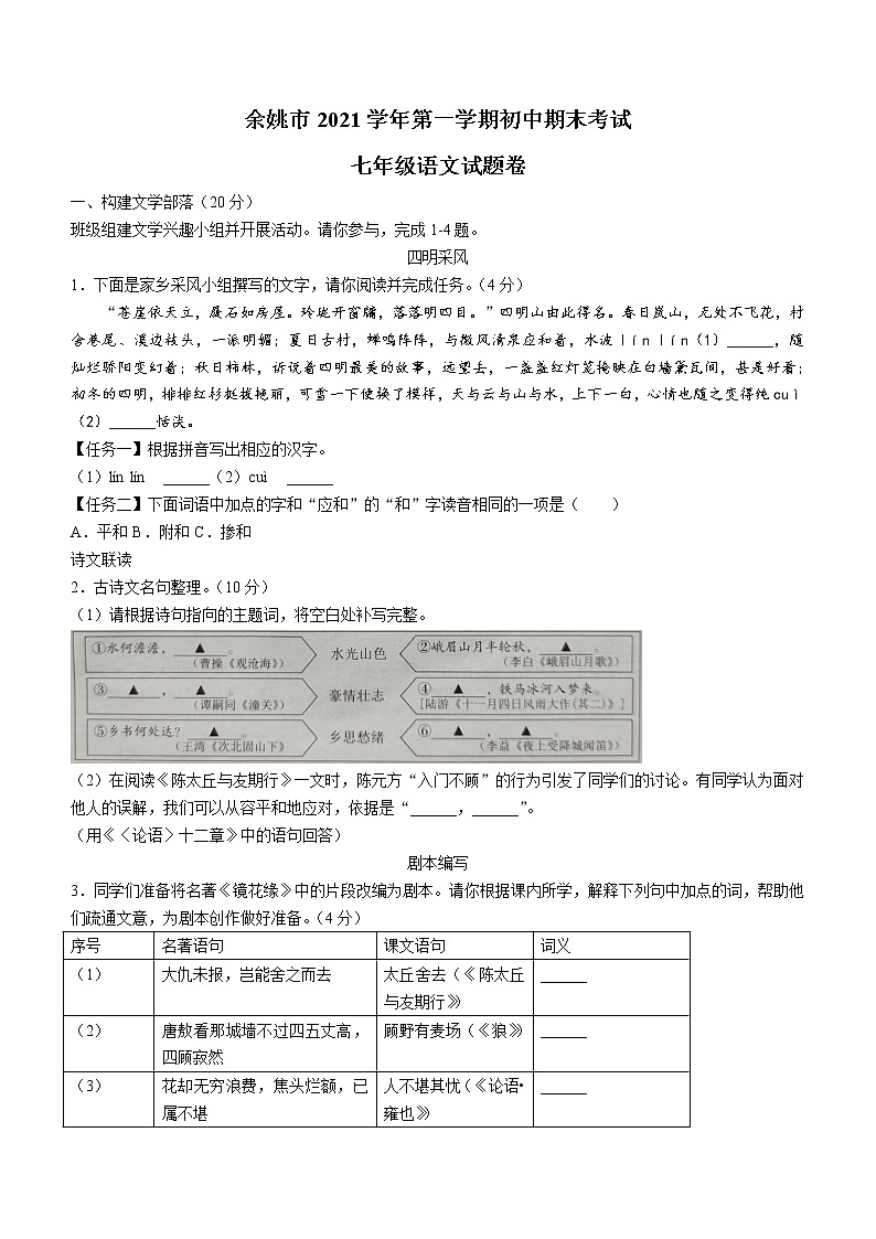 浙江省宁波市余姚市2021-2022学年七年级上学期期末语文试题（word版 含答案）第1页