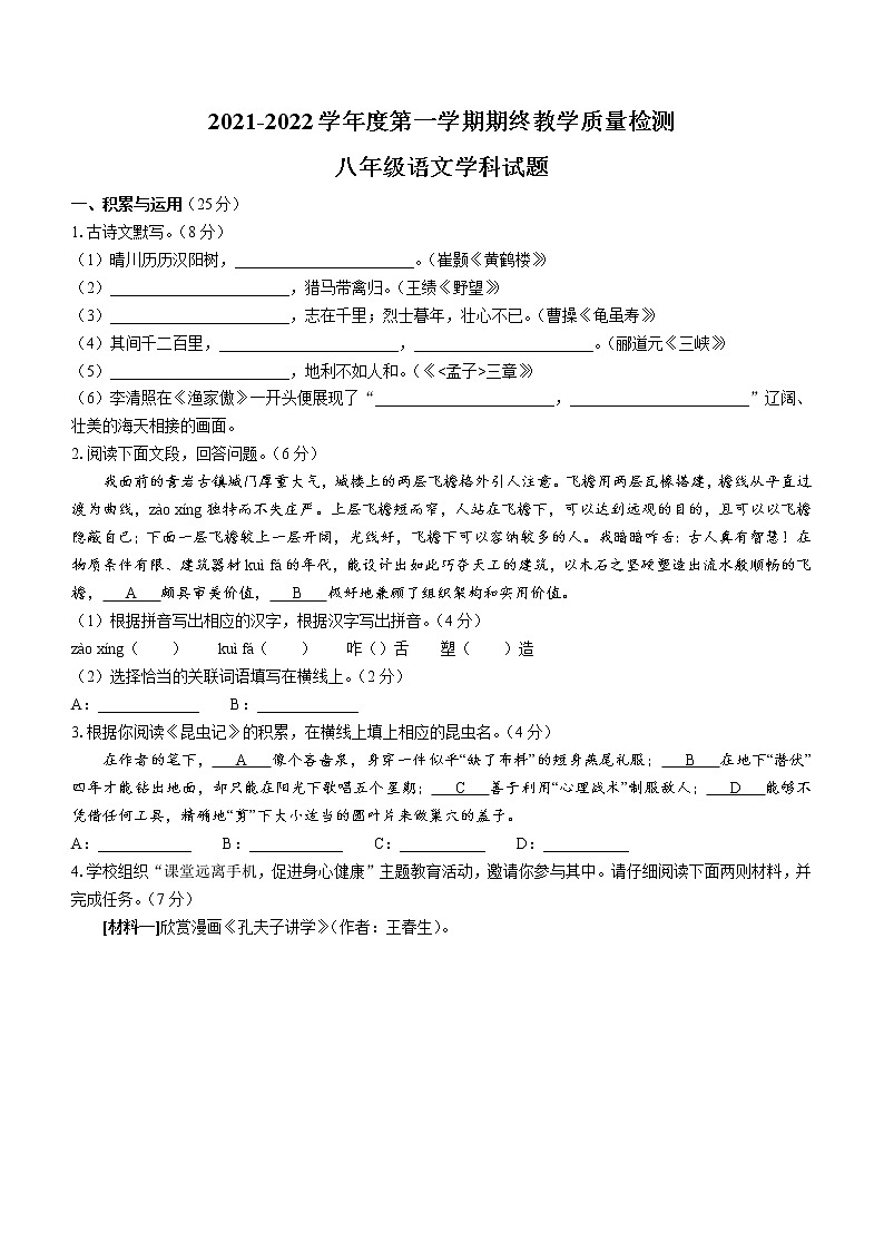 安徽省淮南市东部地区2021-2022学年八年级上学期期末语文试题（word版 含答案）第1页