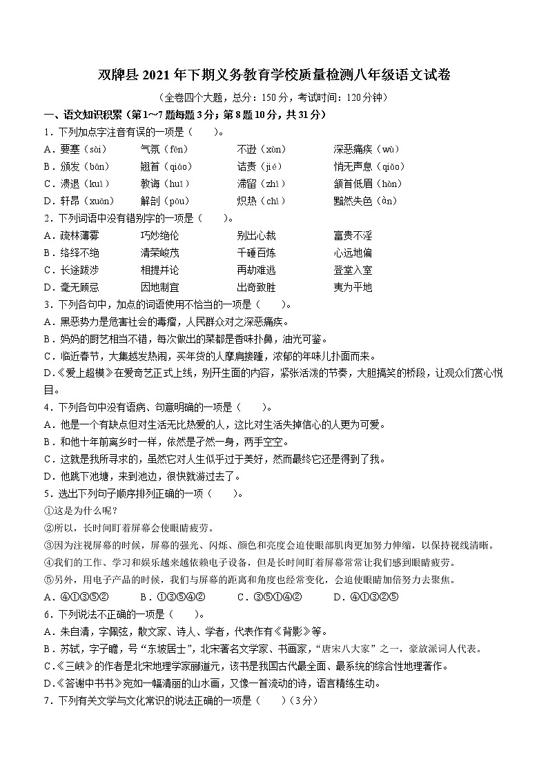 湖南省永州市双牌县2021-2022学年八年级上学期期末语文试题（word版 含答案）第1页