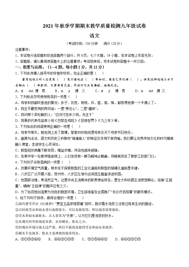 广西贺州市八步区2021-2022学年九年级上学期期末语文试题（word版 含答案）第1页