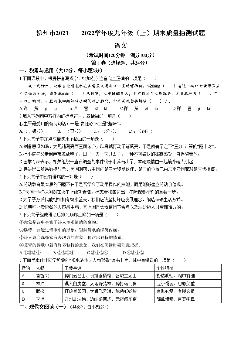 广西柳州市2021-2022学年九年级上学期期末语文试题（word版 含答案）01