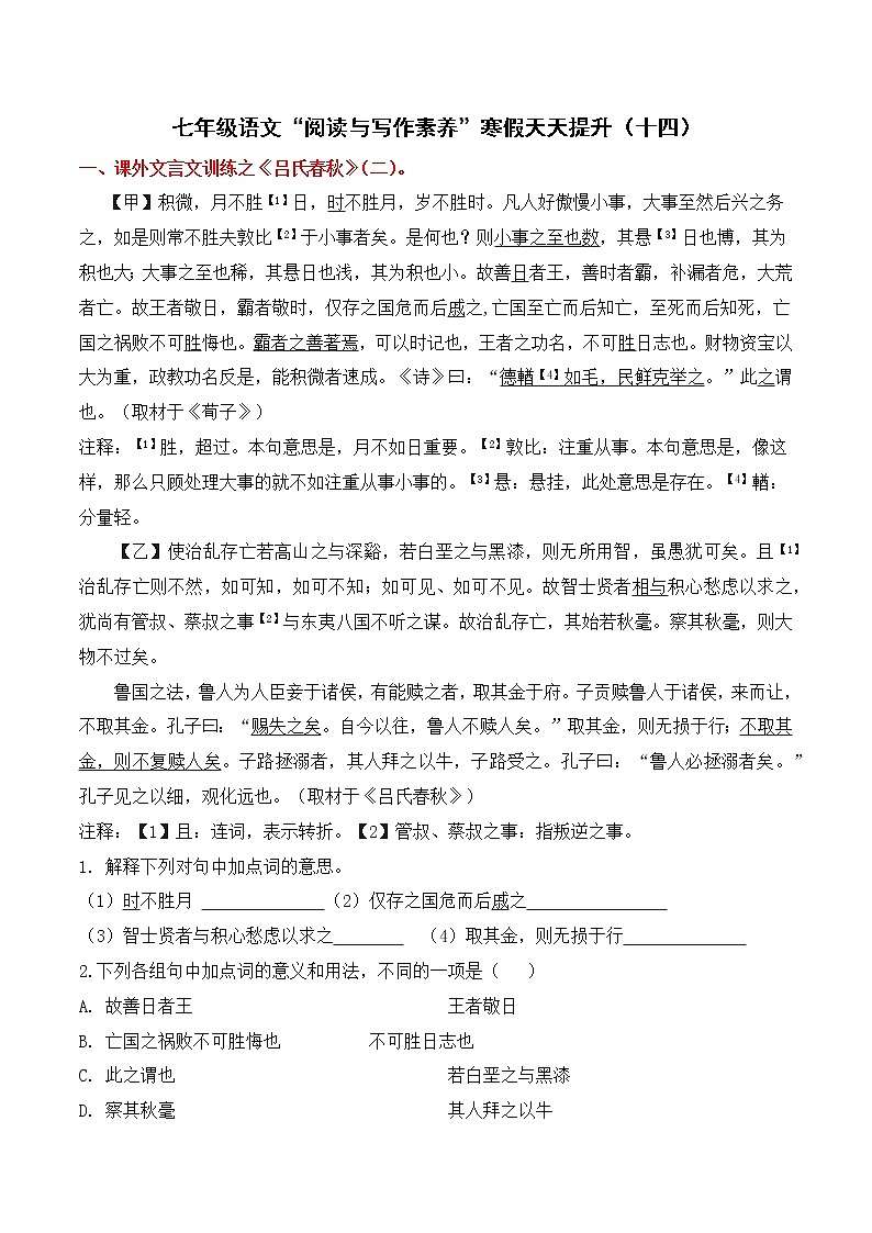 专题14 七年级语文“阅读与写作素养”寒假天天提升（十四）第1页