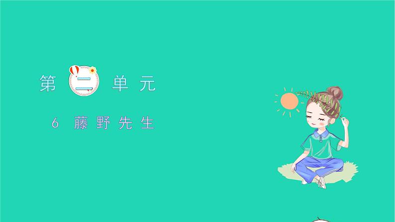 2021八年级语文上册第二单元6藤野先生习题课件新人教版第1页