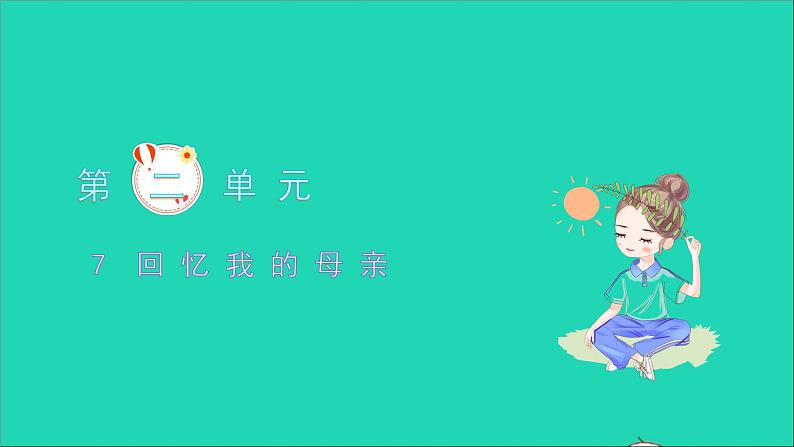 回忆我的母亲PPT课件免费下载01