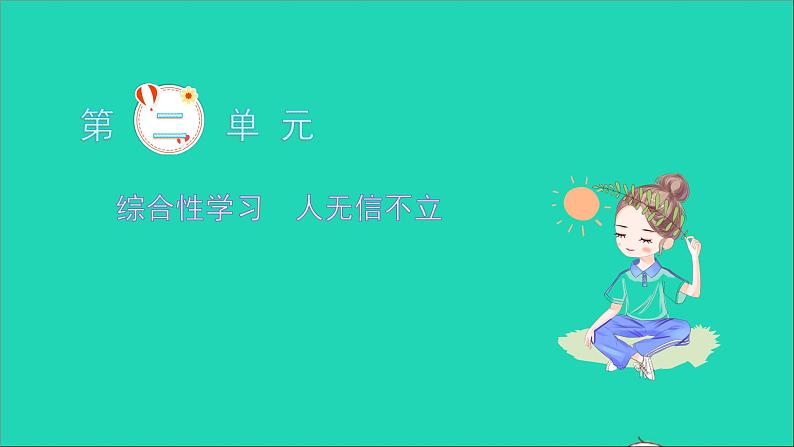 2021八年级语文上册第二单元综合性学习人无信不立习题课件新人教版01