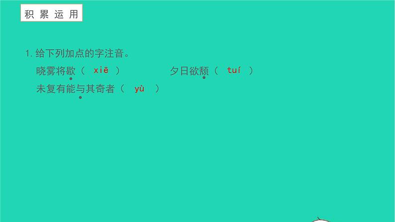 2021八年级语文上册第三单元11答谢中书书习题课件新人教版第6页