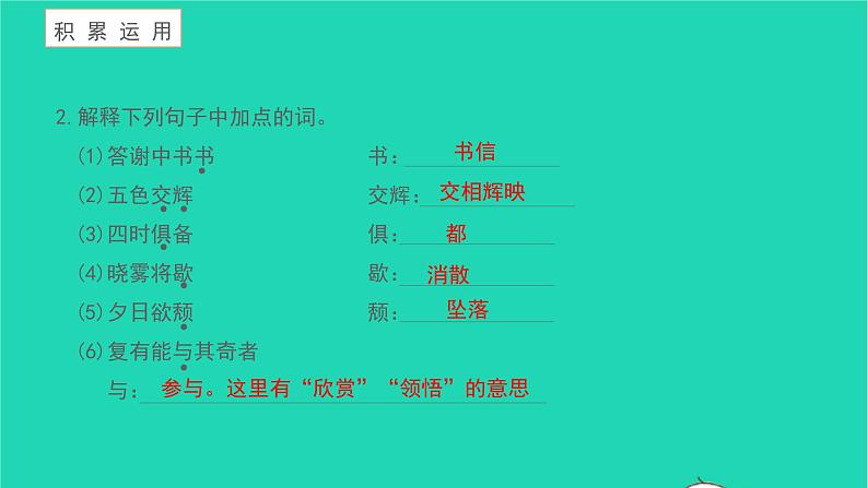 2021八年级语文上册第三单元11答谢中书书习题课件新人教版第7页
