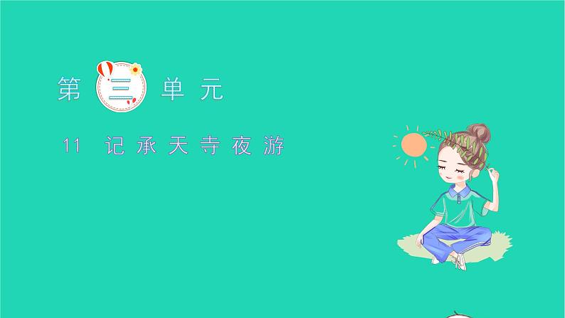 记承天寺夜游PPT课件免费下载01