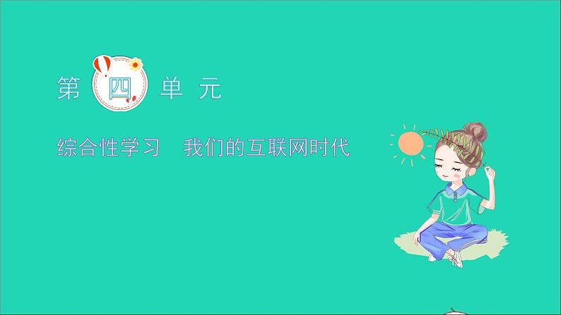 2021八年级语文上册第四单元综合性学习我们的互联网时代习题课件新人教版第1页