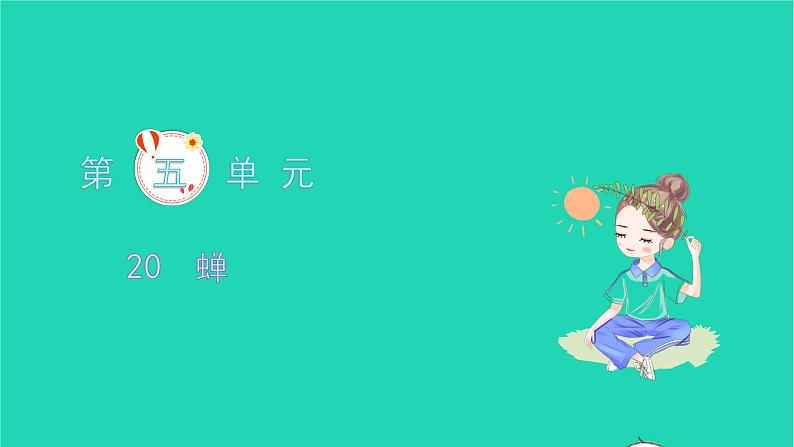 蝉PPT课件免费下载01