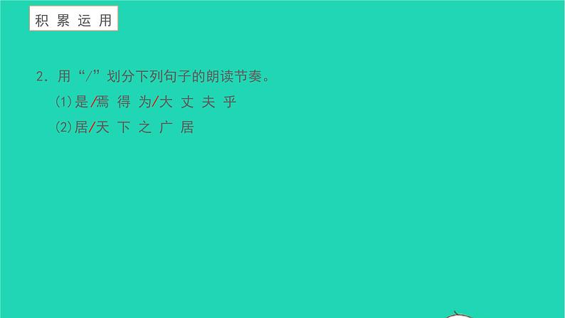 2021八年级语文上册第六单元23孟子三章富贵不能淫习题课件新人教版第4页