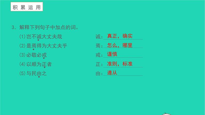 2021八年级语文上册第六单元23孟子三章富贵不能淫习题课件新人教版第5页