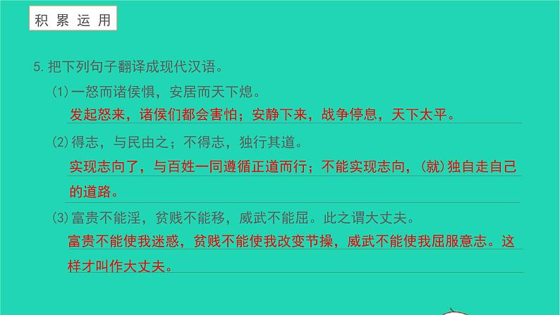 2021八年级语文上册第六单元23孟子三章富贵不能淫习题课件新人教版第7页