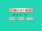 2021八年级语文上册第一次月考综合检测卷习题课件新人教版